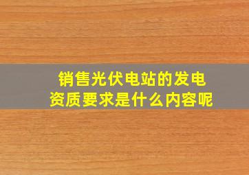 销售光伏电站的发电资质要求是什么内容呢