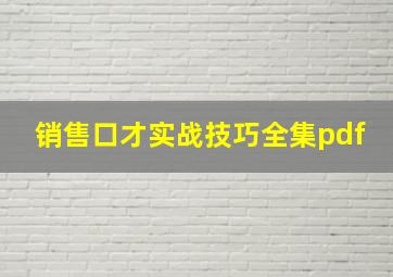 销售口才实战技巧全集pdf