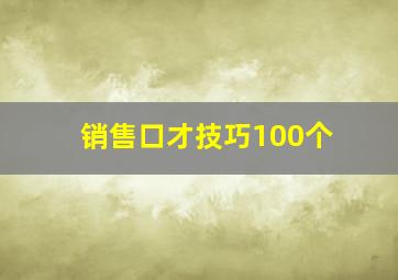 销售口才技巧100个