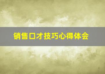 销售口才技巧心得体会