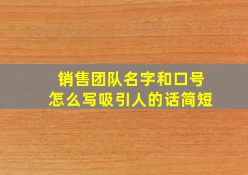 销售团队名字和口号怎么写吸引人的话简短