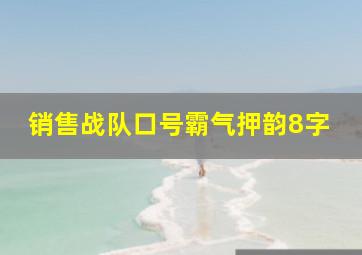 销售战队口号霸气押韵8字