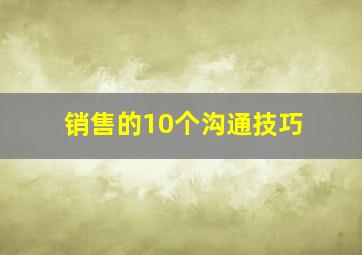 销售的10个沟通技巧