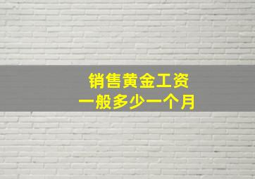 销售黄金工资一般多少一个月