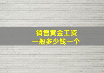 销售黄金工资一般多少钱一个