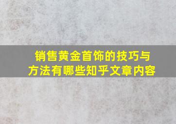 销售黄金首饰的技巧与方法有哪些知乎文章内容