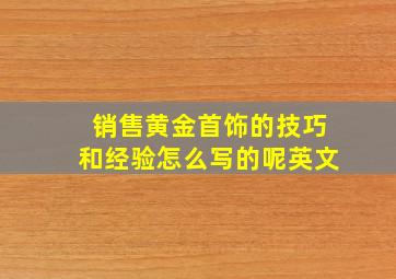 销售黄金首饰的技巧和经验怎么写的呢英文