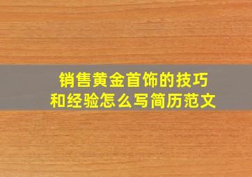 销售黄金首饰的技巧和经验怎么写简历范文