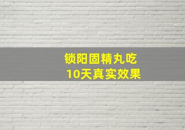 锁阳固精丸吃10天真实效果