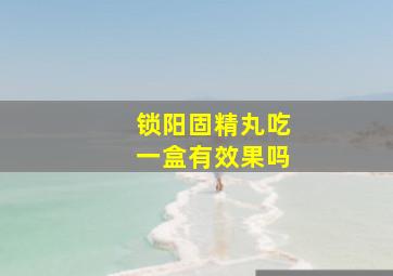 锁阳固精丸吃一盒有效果吗