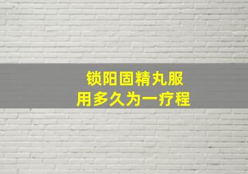 锁阳固精丸服用多久为一疗程