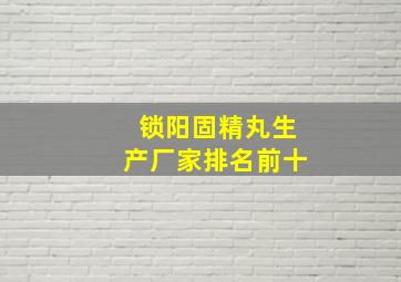 锁阳固精丸生产厂家排名前十