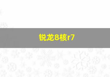 锐龙8核r7