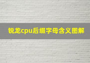 锐龙cpu后缀字母含义图解