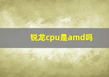 锐龙cpu是amd吗