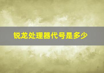 锐龙处理器代号是多少