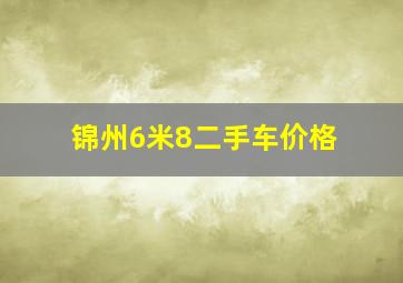 锦州6米8二手车价格