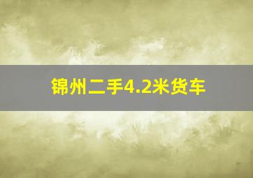 锦州二手4.2米货车