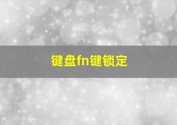 键盘fn键锁定