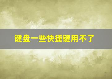 键盘一些快捷键用不了