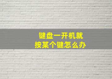 键盘一开机就按某个键怎么办