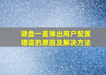 键盘一直弹出用户配置错误的原因及解决方法