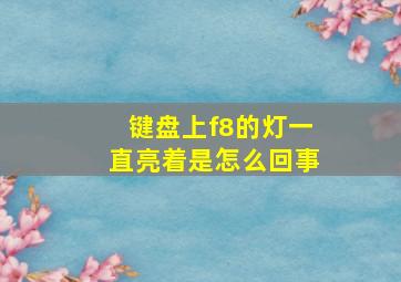 键盘上f8的灯一直亮着是怎么回事