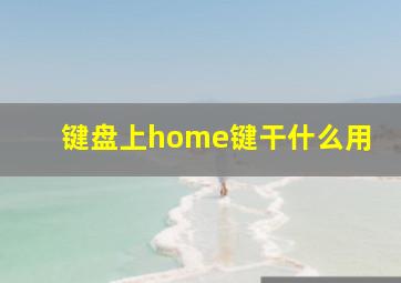 键盘上home键干什么用