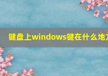 键盘上windows键在什么地方