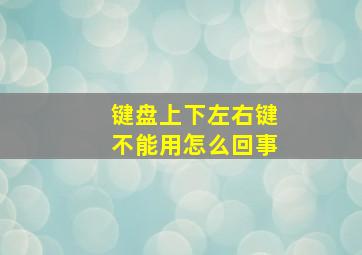 键盘上下左右键不能用怎么回事