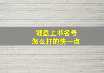 键盘上书名号怎么打的快一点