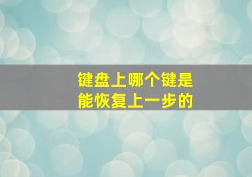 键盘上哪个键是能恢复上一步的