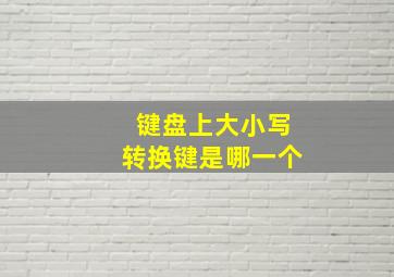 键盘上大小写转换键是哪一个