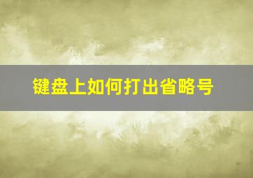 键盘上如何打出省略号