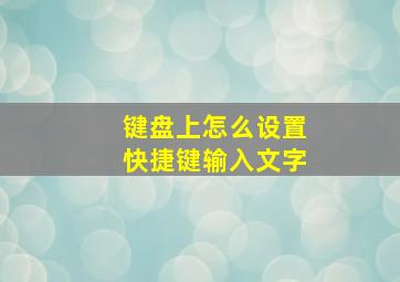 键盘上怎么设置快捷键输入文字