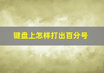 键盘上怎样打出百分号