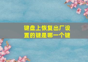 键盘上恢复出厂设置的键是哪一个键