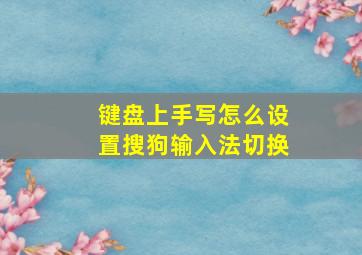 键盘上手写怎么设置搜狗输入法切换