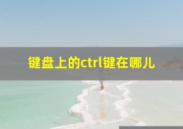 键盘上的ctrl键在哪儿