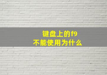 键盘上的f9不能使用为什么