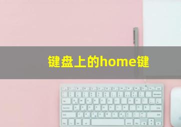 键盘上的home键