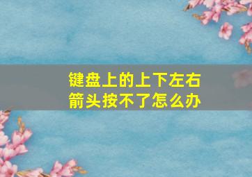 键盘上的上下左右箭头按不了怎么办