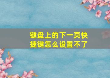 键盘上的下一页快捷键怎么设置不了