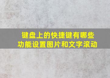 键盘上的快捷键有哪些功能设置图片和文字滚动