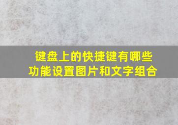 键盘上的快捷键有哪些功能设置图片和文字组合