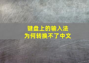 键盘上的输入法为何转换不了中文