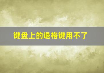 键盘上的退格键用不了