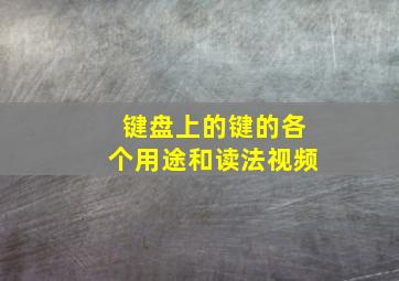 键盘上的键的各个用途和读法视频