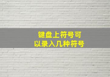 键盘上符号可以录入几种符号