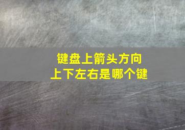 键盘上箭头方向上下左右是哪个键